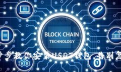 一步步教你安装USDT钱包，告别复杂！