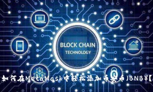 如何在MetaMask中轻松添加币安币（BNB）？