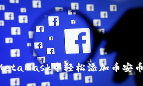 如何在MetaMask中轻松添加币安币（BNB）？