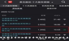 为何选择多币种加密货币钱包？掌控你的财务未