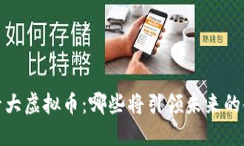 2023年十大虚拟币：哪些将引领未来的金融革命？