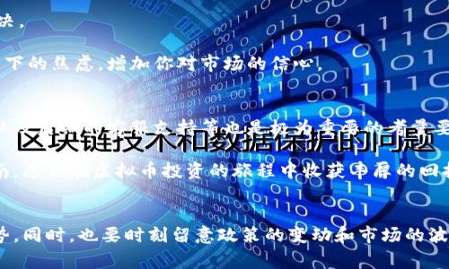   揭秘：哪家交易所的虚拟币手续费最低，值得你的投资吗？ / 
 guanjianci 虚拟币, 交易所, 手续费 /guanjianci 

引言：虚拟币交易的门槛
随着数字货币的普及，越来越多的人开始进入这个充满活力且有时波动剧烈的市场。虚拟币的出现为投资者提供了新的机会，但与此同时，交易所的手续费和额外成本也成为了许多新手在选择交易平台时不得不面对的问题。正如炒股一样，手续费可以在一定程度上影响投资收益，因此了解不同交易所的手续费结构显得尤为重要。

交易所的选择：多重因素考虑
选择一个适合自己的虚拟币交易所，并不仅仅是看手续费。虽然手续费是一个显著的考量因素，但还有许多其他因素，如平台的安全性、用户体验、支持的币种、提现速度等，都是关系到你投资体验的重要方面。在这个充满多样化的市场中，明智的选择能够节省你不必要的费用，将更多资金投入到实际的交易中。

市场上常见的交易所手续费比较
为了帮助你理清楚哪里能找到手续费最低的交易所，我们可以先列出市场上几家流行的交易平台，并对它们的手续费进行比较。主要的交易所包括币安（Binance）、火币（Huobi）、OKEx、Coinbase和Kraken等。

在币安平台上，交易手续费一般为0.1%。如果你使用BNB（币安币）支付手续费，则还可以享受折扣。而火币通常也在0.2%上下，OKEx的方法类似，而Coinbase则因为其用户友好界面，手续费稍高，可能达到1.5%。Kraken在市场中则提供较低的费用，有时仅0.16%。这些数字会根据你的交易量和市场状况而有所变动，因此建议在选择之前进行深入比较。

如何减少交易费用？
除了选择手续费低的交易所外，你还可以运用一些策略来进一步降低交易成本。

首先，你可以考虑使用限价单而非市价单。这意味着你可以设置一个价格，当市场达到这个价格时才会执行。这不仅可以避免在价格波动时产生不必要的费用，还有可能以更好的价格成交。

其次，很多交易所会根据你的交易量提供阶梯式手续费，如果你是一个频繁交易的数据量较大的用户，务必要关注这些细节，以期获得费用上的减免。

安全性和信任度：不能忽视的因素
手续费固然重要，但安全性同样不可或缺。在选择交易所时，一定要考虑到平台的安全性和声誉。许多交易所曾遭遇过黑客攻击或者用户资金安全事件，因此在选择平台时，优先考虑那些有良好用户反馈和严格安全措施的平台。

例如，币安和火币在安全性方面常常被认为是相对不错的选择，前者甚至实施了“保险基金”来保护用户资产。这种机制作为一种额外的保障，可以减少潜在的损失风险。永远记住，选择一个安全的平台将让你的交易更安心。

客服与用户体验：不可小觑的投资环境
良好的用户体验能够让你在面对复杂的市场时，享受到更流畅的交易过程。选择那种提供优质客户服务的交易所，可以帮助你在遇到问题时迅速得到解决。

例如，火币的客服响应较快，而有些交易所可能在高峰时段顾客支持不是特别理想，造成交易过程中的延误。体验良好的交易平台能减少你在不必要情况下的焦虑，增加你对市场的信心。

结论：找到适合自己的交易所
在选择一个虚拟币交易所时，最重要的是找到适合自己的平台。手续费固然是一个显眼的指标，但它并不能代表你在该平台上的全貌。安全性、用户体验以及后期的客服支持等也是极为重要的考量要素。

在决定之前，不妨列出你最看重的几个方面，并通过不断的比较去找到最适合自己的交易所。当然，保持开放和关注市场的动向也相当关键。借助这份指南，愿你在虚拟币投资的旅程中收获丰厚的回报，同时避免不必要的费用支出。

额外小贴士：保持学习与进步
虚拟货币市场变化迅速，保持学习的心态至关重要。关注行业动态、了解新兴的项目、以及跟其他投资者交流，都将有助于你在这个庞大的市场中占据优势。同时，也要时刻留意政策的变动和市场的波动，这样才能更好地保护自己的投资。希望这篇文章能够帮助你做出更明智的投资决策！