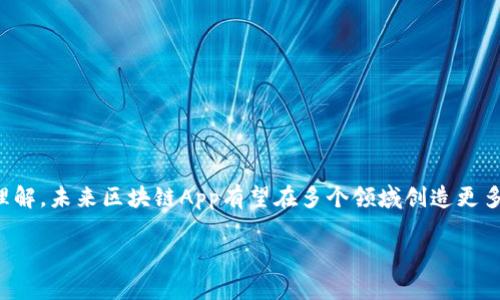 区块链应用程序（区块链App）是指利用区块链技术开发的软件应用，目的是利用区块链的去中心化、安全性和透明性等特性来解决特定问题或提供服务。以下是关于区块链App的一些详细信息。

区块链的基本概念
区块链是一种分布式数据库技术，其核心是通过一种特殊的数据结构来记录和存储信息。每个“区块”中包含了一定数量的交易或数据，然后这些区块通过密码学方法相连，形成一个不可更改的链条。这保证了数据的安全性和完整性，同时也使得所有信息透明且可追溯。

区块链App的工作原理
区块链App通常通过智能合约来实现自动化和去中心化的交易或操作。智能合约是在区块链上执行的代码，可以自我执行和管理，不需要中介。这意味着用户可以直接在区块链上进行交易或交流，降低了对传统中介的依赖。

区块链App的类型
区块链应用程序可以涵盖多个领域，以下是一些常见的类型：
ul
    listrong加密货币钱包：/strong用于存储、接收和发送各种加密货币的应用。/li
    listrong去中心化金融（DeFi）应用：/strong允许用户借贷、交易和赚取收益的金融产品，消除了传统金融机构的中介。/li
    listrong供应链管理：/strong通过区块链追踪产品从制造到销售的全过程，增强透明度与信任。/li
    listrong非同质化代币（NFT）市场：/strong为艺术作品、音乐、游戏等数字资产提供唯一性验证与交易的平台。/li
    listrong身份验证：/strong利用区块链技术确保个人身份的安全，防止欺诈或伪造。/li
/ul

区块链App的优势
区块链应用程序有许多独特的优势：
ul
    listrong去中心化：/strong区块链不受任何单一实体控制，减少了单点故障的风险。/li
    listrong安全性：/strong通过密码学确保数据的安全，任何未授权访问都会被检测到。/li
    listrong透明性：/strong所有交易均可被网络中的参与者查看，增强了信任感。/li
    listrong不可篡改性：/strong一旦记录在链上的数据无法被更改，这为数据的可靠性提供了保障。/li
/ul

区块链App的挑战
尽管区块链应用程序有诸多优点，但它们也面临一些挑战：
ul
    listrong技术复杂性：/strong对于普通用户来说，理解和使用区块链技术可能需要较高的学习曲线。/li
    listrong法规不确定性：/strong由于区块链的去中心化特性，许多国家在如何监管这项技术方面仍未明确。/li
    listrong可扩展性问题：/strong随着用户和交易数量的增加，确保系统的高效运作仍然是一大挑战。/li
/ul

结语
区块链应用程序正逐渐改变我们生活和工作的方式。虽然它们的推广与使用尚处于早期阶段，但随着技术的不断进步和人们的逐渐理解，未来区块链App有望在多个领域创造更多的可能性。无论是改善金融交易的安全性，还是在供应链管理中提供更高的透明度，区块链技术都展现出了其颠覆传统的巨大潜力。 

以上是关于区块链App的基本介绍。如果您对此有更深入的兴趣，建议进一步探索具体的应用和案例。