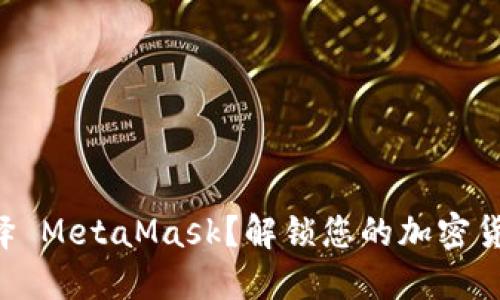 为何选择 MetaMask？解锁您的加密货币之旅！