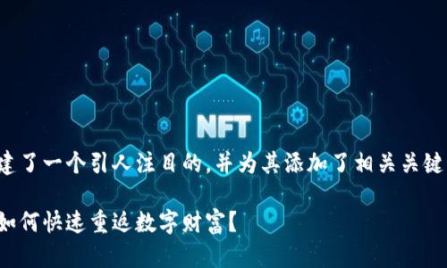 在您提到的前，我创建了一个引人注目的，并为其添加了相关关键词。请查看以下内容：

退出虚拟币钱包后，如何快速重返数字财富？