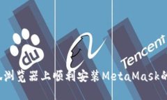在手机火狐浏览器上顺利安装MetaMask的终极指南！
