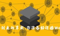 MetaMask即将到来的革新：你准备好迎接Web3的未来