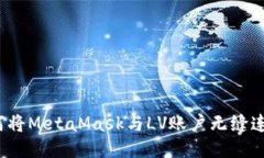如何将MetaMask与LV账户无缝连接？