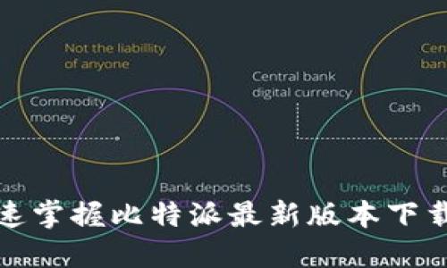 告别烦恼，快速掌握比特派最新版本下载与安装指南！