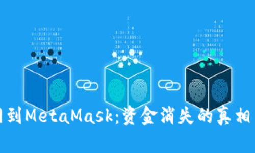 转账火币网到MetaMask：资金消失的真相与解决之道