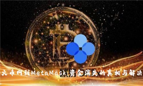 转账火币网到MetaMask：资金消失的真相与解决之道