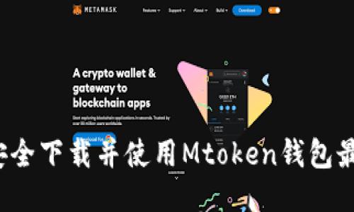 如何安全下载并使用Mtoken钱包最新版？