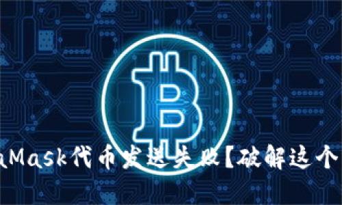 为什么你的MetaMask代币发送失败？破解这个问题的最佳方案！