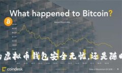 bxaioti你的虚拟币钱包安全无忧，还是随时面临风