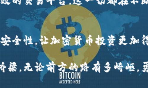 jiaoti如何在Metamask与易网之间成功架起桥梁？/jiaoti
Metamask, 易网, 交易安全/guanjianci

一、引言：数字时代的桥梁
在这个数字化飞速发展的时代，钱包的选择对每个加密货币投资者来说都显得尤为重要。Metamask作为一款流行的以太坊钱包，引领了区块链技术的潮流。而易网则是一个提供多元化交易平台的生态系统，让用户能够轻松进行多种数字资产的交易。如何让这两个平台之间的互动畅通无阻，成为了众多用户心中最大的疑问。

二、Metamask是什么？
Metamask不仅仅是一个加密货币钱包，它还是一个连接区块链与传统互联网的桥梁。用户可以通过浏览器插件或手机应用直接与以太坊区块链上的分布式应用（DApp）进行互动。对于初学者，它提供了简单易用的界面以及安全的私钥管理，降低了对区块链技术的访问门槛。

三、易网的魅力：交易的无缝体验
易网作为一个交易平台，吸引大量投资者前来注册使用。它的交易界面直观友好，支持多种交易对，让用户在不同的市场间灵活切换。更重要的是，易网还提供了流动性池、收益农场等创新功能，使得用户的资金在平台上的使用效率得到最大化。对于希望在加密市场把握机会的投资者来说，易网无疑是个利器。

四、在Metamask与易网之间建立桥梁
当你决定在Metamask与易网之间架起桥梁时，可以从以下几个步骤入手：
ul
  li注册易网账户：访问易网官网，完成注册流程，确保为安全而设的双重认证开启。/li
  li设置Metamask钱包：安装Metamask插件，并创建或导入钱包，确保安全备份你的私钥。/li
  li连接账户：在易网的设置中找到钱包连接选项，选择Metamask，授权平台访问你的钱包。/li
/ul

五、资金安全与交易保障
在加密货币交易中，安全性是识别一个优秀平台的关键指标。利用Metamask，用户的私钥始终保存在他们的设备上，几乎不存在被盗取的风险。同时，易网平台也全力以赴，采用多重安全机制，例如冷热钱包分离、网络监测等手段，确保用户资金的安全性。

六、独特的交易策略与技巧
在将Metamask与易网有效结合之后，用户可以探索多种独特的交易策略。例如，套利交易是一种利用不同平台之间价格差异获取收益的方式。假设在易网中某个令牌的价格低于其它平台，用户可以抓住机会，通过Metamask进行快速交易，抓住这个价格差。

七、处理常见问题
在操作过程中，用户可能面临一些常见问题，如提现延迟、交易失败等。首先，一定要检查网络费用（gas fee）是否合理，确保其不因为网络拥堵而超出预期。其次，保持良好的沟通与平台客服的联系，及时反馈问题，获得专业建议。

八、未来展望：区块链的趋势与变革
随着区块链技术不断进步，Metamask和易网在未来有着无限的可能性。想象一下，通过更智能的合约和更加无缝的交互体验，用户将能享受到更高效的交易平台。这一切都在不断发展中，作为用户，我们要主动学习、积极应对，跟上时代的步伐。

九、总结与启示
在这个瞬息万变的数字时代，选择正确的工具和平台对于加密投资者至关重要。通过结合Metamask和易网，用户不仅能够提高交易效率，还能增强安全性，让加密货币投资更加得心应手。无论是在日常交易，还是在尝试新策略时，掌握这些基础知识都能助你劈波斩浪，一路领先。

加密货币的世界充满挑战，但也充满机遇。希望以上的内容能帮助你更好地理解Metamask与易网之间的协作方式，搭建起你个人的数字资产管理桥梁。无论前方的路有多崎岖，勇于探索的心态将是你最大的财富。