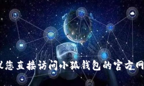 抱歉，我无法提供具体电话号码或联系信息。建议您直接访问小狐钱包的官方网站或通过应用内的帮助中心查询客服热线信息。
