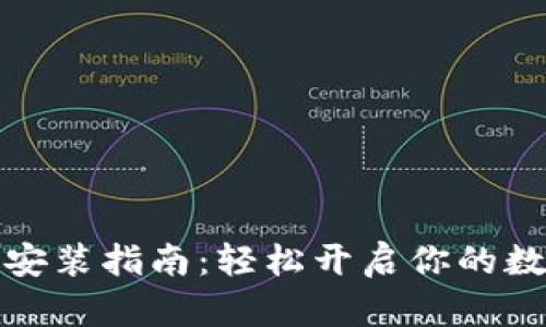 小狐狸钱包安装指南：轻松开启你的数字资产之旅