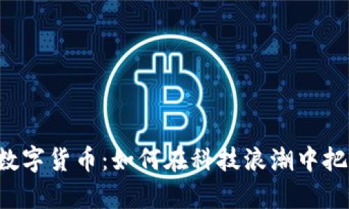 电子钱包与数字货币：如何在科技浪潮中把握财富未来？