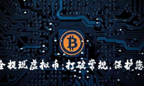 如何安全提现虚拟币：打破常规，保护您的资产！