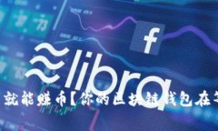 免费签到就能赚币？你的区块链钱包在等你挑战