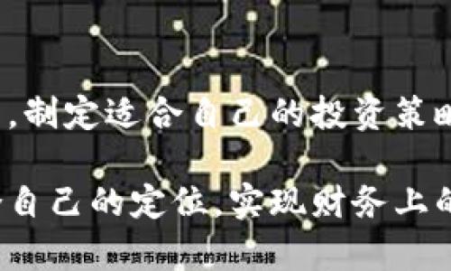    加密货币市值占比：如何在波动市场中找到自己的定位？  / 

 guanjianci  加密货币, 市值, 投资  /guanjianci 

引言：为什么关注加密货币市值占比？

在这个数字化迅速发展的时代，加密货币以其独特的价值和巨大潜力吸引了全世界的目光。最近几年，随着比特币、以太坊等主要数字货币的崛起，人们开始逐渐关注加密货币的市值占比。市场上有数千种不同的加密货币，了解它们在整体市场中的占比，不仅能够帮助我们更好地判断投资风险，还能让我们在多变的市场条件下找到合适的投资机会。

市值占比的定义及其重要性

加密货币的市值占比是指某一特定加密货币在整个加密货币市场总市值中所占的比例。计算公式为：某一币种的市值 ÷ 所有加密货币的总市值 × 100%。市值通常以其流通中的总量乘以当前价格来计算。

了解市值占比为何如此重要，就如同了解一家公司在行业中的地位一样。高市值的货币通常代表着更大的市场认可度，而低市值的货币则可能面临更大的波动性。因此，在进行投资时，市值占比可以帮助我们识别市场趋势，把握风险。

加密货币市场的动态变化

过去十年，加密货币市场经历了无数次的波动。从比特币在2010年的炫目初生，到后来的价格飙升与暴跌，再到以太坊和其他创新币种的出现，市场的变化着实令人震惊。市值占比的变动不仅是市场动荡的体现，也反映出投资者的情绪和市场对某种货币的信心。

拿2021年的数据举例，整个加密货币市场的总市值达到了历史新高，超过2万亿美元。而比特币作为市场的“龙头老大”，其市场占比一度超过60%。然而，随着DeFi（去中心化金融）和NFT（非同质化代币）的兴起，市场动态发生了巨大变化，前者带动了以太坊的价格飞涨，使其市值占比不断提高。

挑战与机遇：如何利用市值占比进行投资决策

要在动荡的市场中立足，投资者需要学会不仅仅依赖单一的市值数据。市值占比虽然是评估市场状况的重要指标之一，但不能忽略其他多种因素，比如技术实力、团队背景、市场需求等。在分析这些因素时，我们可以借助以下几点来进行更全面的投资决策：

h41. 观察整体趋势/h4
市值占比能为我们提供市场的总体走势，观察是否存在某一币种的市值迅速上升或下降，可以帮助我们判断当前的市场趋势。比如，当某个新兴加密货币的市值快速增长时，是否意味着投资者对这一项目的潜在价值充满期待？

h42. 多样化投资组合/h4
虽然大型加密货币如比特币和以太坊应占投资组合的较大比例，但为了对抗市场波动，适当地投资一些市值较小的货币，可以带来意想不到的收益。只有这样才能在享受利润的同时，保障投资的安全性。

h43. 关注技术与应用/h4
市值的快速变化往往与技术创新息息相关。例如，随着以太坊2.0的推出，网络性能和可扩展性大幅提升，其市值占比迅速上升。因此，做好技术调研，关注各个项目的实用性和前景，将帮助我们洞察潜在投资机会。

市场欣欣向荣：投资者信心的体现

市值占比还反映了市场的健康度。随着越来越多的人参与到加密市场当中，整体市值也在不断增加。在此过程中，投资者的信心至关重要。过去几年的市场反弹，吸引了大批散户和机构投资者进入，推高了市场的总体市值。

当然，任何市场都存在风险，过度的乐观情绪也可能导致泡沫的形成。因此，保持理智，不跟风，而是根据自身的研究做决策尤为重要。

结论：在市值占比中找到属于你的投资哲学

加密货币的市场总是充满挑战与机遇，了解市值占比能够让你在这份繁杂中找到一丝明晰。无论你是新手投资者，还是有经验的交易者，在这个快速发展的领域中，制定适合自己的投资策略才能保持优势。

无论未来市场如何变化，保持对技术和市场动态的敏感与研究，仍然是投资者获利的关键。希望通过对市值占比的了解，能够帮助你在加密货币的世界中找到适合自己的定位，实现财务上的目标。