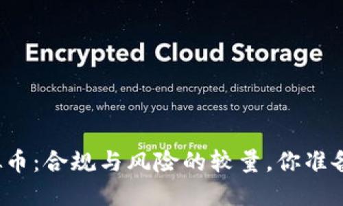 发行虚拟币：合规与风险的较量，你准备好了吗？