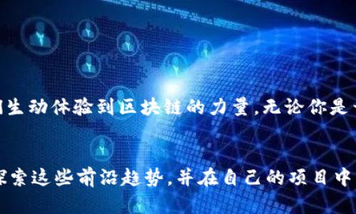   如何在HTML中巧妙嵌入MetaMask以增强用户体验 / 

 guanjianci MetaMask, HTML, 区块链 /guanjianci 

引言：为何选择MetaMask？
在区块链技术日益融入我们日常生活的今天，数字钱包如MetaMask正成为连接用户与去中心化应用（dApps）的重要桥梁。无论是参与加密货币交易，还是体验去中心化金融（DeFi）的乐趣，MetaMask都能在浏览器中轻松地实现这一切。在本文中，我们将深入探讨如何将MetaMask嵌入到HTML代码中，让你的网页不仅具备现代化的区块链功能，还能够吸引用户的眼球。

MetaMask简介
MetaMask是一个流行的以太坊钱包和浏览器扩展，它支持区块链应用，用户可以安全地管理其以太坊及ERC20代币。更重要的是，MetaMask不仅是一个钱包，它还是一个开源工具，为开发者提供了丰富的API和功能，让他们可以将区块链技术融入自己的应用中。

准备工作：安装MetaMask
在开始嵌入MetaMask之前，你需要确保用户在浏览器中已安装MetaMask扩展。用户可以访问MetaMask的官方网站，选择适合其浏览器的版本进行安装。如果用户没有安装，你的网页应当能够检测到这一点，并给出友好的提示，引导用户完成安装步骤。

MetaMask API的基本使用
MetaMask提供了一系列JavaScript API，使得网页可以与扩展进行交互。使用这些API之前，你首先要确保用户已经连接钱包，这样才能完成后续的交易和动作流程。我们推荐在网页中使用以下代码块来检查用户的连接状态并请求用户连接。




    嵌入MetaMask示例
    script src=