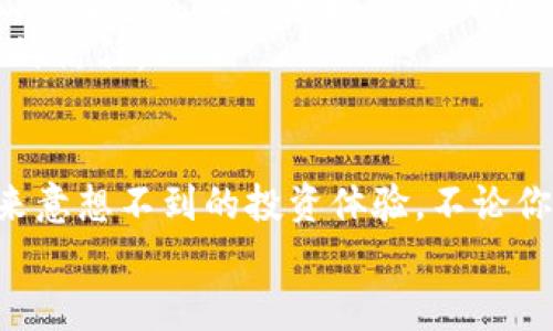 加密货币排名第七大交易所的秘密：你还在等待什么？

加密货币,交易所,投资/guanjianci

前言：加密货币的兴起与交易所的崛起
近年来，加密货币以其去中心化、匿名性和潜在的高收益吸引了全球投资者的目光。作为加密生态系统中不可或缺的一环，交易所的数量和影响力逐渐攀升。如今，全球有数十家交易所，你是否好奇哪个是排在第七位的交易所？在这个快速发展的市场中，了解这些交易所的运营模式和特点尤显重要。

第七大交易所的选定：排名的背后
在谈论加密货币交易所的排名时，我们通常会参考多个因素，如交易量、安全性、用户体验、交易对的多样性等。而在这些指标中，交易量往往是最直观的表现。一些知名的排名网站，例如CoinMarketCap和CoinGecko，会定期更新交易所的排名，为投资者提供实时数据。
而在第七大交易所的位置上，我们会看到名字频繁出现的可能是币安（Binance）、Kraken、Huobi等，这些交易所各有特点，满足不同类型投资者的需求。了解这些平台的优缺点，可以帮助投资者做出更加明智的选择。

币安：市场的王者
币安成立于2017年，如今已经成为全球最大的加密货币交易所之一。它以极快的交易速度和低廉的交易费用而广受欢迎。币安的成功并不仅仅依赖于其技术实力，更得益于其大规模的市场推广与用户至上的服务理念。
首先，币安提供了广泛的交易对，几乎涵盖了所有主流加密货币。其次，币安还推出了自己的代币BNB，进一步增强了用户的粘性。此外，其用户界面友好，即使是新手用户也能迅速上手。

Kraken：主打安全与透明
如果说币安是追求盈利的高风险投资者的天堂，那么Kraken则是注重安全与透明的资金保值者的理想之地。成立于2011年的Kraken是行业内较早的交易所之一，它以严格的安全措施和透明的费用结构闻名。
在Kraken，你可以选择多种类型的交易方式，包括现货交易和期权交易，也可以参与杠杆交易。更为重要的是，Kraken提供了多重验证，确保账户安全，让用户的资产得到有效的保护。

Huobi：全面布局的持久战士
与其他交易所不同，Huobi在全球多个国家建立了本地化的团队和服务，旨在为不同地区的用户提供更便捷的支持。成立于2013年的Huobi在亚洲市场表现尤为突出。它不仅提供现货和期货交易，还引入了充足的衍生品交易。
Huobi还不断推出新的金融产品，如质押、借贷等，满足了用户不同的投资需求。同时，Huobi也非常注重合规性，积极与各国政府、公监管机构保持良好关系，这在一定程度上提高了用户的信任度。

为何选择加密货币交易所？
加密货币交易所的崛起，体现了科技与金融创新的结合。人们为何纷纷选择交易所来进行投资？首先，是其操作的便捷性。相比传统金融市场，加密货币市场全天候开放，用户可以随时进行交易。其次，作为一种新型资产，加密货币具有高波动性，投资者能够抓住短期机会实现资本增值。
此外，交易所各种丰富的交易对及杠杆交易选择，使得不同风险偏好的投资者都能找到适合自己的投资策略。对于长线投资者，选择合适的平台进行定投，也是一种有效的资产配置方式。

使用交易所时需要注意的事项
然而，在享受加密交易所带来便利的同时，用户也需对潜在风险保持警惕。首先，选择平台时，用户应考虑安全性，确保其采用行业标准的加密技术来保护用户资产。其次，关注平台的合规情况，确保所选交易所符合当地法律法规，避免因政策变化而造成的损失。
另外，交易费用也不容忽视。在不同的交易所，手续费可能存在较大差异，了解费用结构可以帮助用户节省不必要的成本。尤其是在进行大宗交易时，交易费用的节省将显著提高整体收益。

如何判断交易所的排名？
在选择交易所时，用户应综合考虑多种因素，而不仅仅依赖于交易量或排名。例如，虽然一个交易所的交易量很高，但如果其用户体验差，或者安全性不足，这样的平台显然不值得选择。反之，排名靠后的平台也可能因其特色服务或优质的客户支持而成为投资者的首选。

未来展望：交易所的变革与发展
随着区块链技术的逐步成熟，未来的交易所或将呈现出更为多样化的发展趋势。从衍生品、NFT、到跨链交易，各类新型交易所不断涌现，满足多元化的市场需求。同时，生态链的形成也将促使各大交易所之间的合作与竞争。
此外，合规化趋势愈发明显，交易所将面临更高的监管标准，这迫使平台在提高安全性的同时还需关注自身的运营透明度，以赢得用户的信任。

总结：与你同行的数字资产之路
在这个数字资产化的时代，不同的交易所代表着不同的机会和挑战。你可能对排名第七的交易所有些陌生，但它的存在恰恰能给你带来意想不到的投资体验。不论你是新手还是有经验的投资者，了解交易所背后的特点十分重要。
愿每一位投资者都能在这个瞬息万变的市场中找到最佳的机会，选择合适的交易所，开启自己的财富之旅！