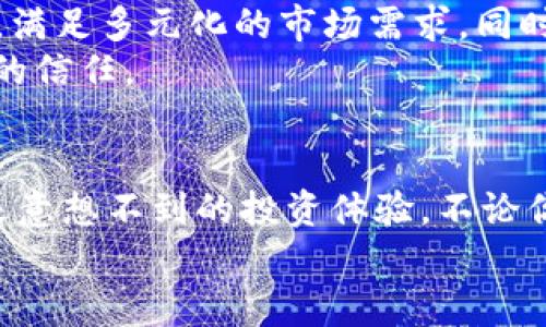 加密货币排名第七大交易所的秘密：你还在等待什么？

加密货币,交易所,投资/guanjianci

前言：加密货币的兴起与交易所的崛起
近年来，加密货币以其去中心化、匿名性和潜在的高收益吸引了全球投资者的目光。作为加密生态系统中不可或缺的一环，交易所的数量和影响力逐渐攀升。如今，全球有数十家交易所，你是否好奇哪个是排在第七位的交易所？在这个快速发展的市场中，了解这些交易所的运营模式和特点尤显重要。

第七大交易所的选定：排名的背后
在谈论加密货币交易所的排名时，我们通常会参考多个因素，如交易量、安全性、用户体验、交易对的多样性等。而在这些指标中，交易量往往是最直观的表现。一些知名的排名网站，例如CoinMarketCap和CoinGecko，会定期更新交易所的排名，为投资者提供实时数据。
而在第七大交易所的位置上，我们会看到名字频繁出现的可能是币安（Binance）、Kraken、Huobi等，这些交易所各有特点，满足不同类型投资者的需求。了解这些平台的优缺点，可以帮助投资者做出更加明智的选择。

币安：市场的王者
币安成立于2017年，如今已经成为全球最大的加密货币交易所之一。它以极快的交易速度和低廉的交易费用而广受欢迎。币安的成功并不仅仅依赖于其技术实力，更得益于其大规模的市场推广与用户至上的服务理念。
首先，币安提供了广泛的交易对，几乎涵盖了所有主流加密货币。其次，币安还推出了自己的代币BNB，进一步增强了用户的粘性。此外，其用户界面友好，即使是新手用户也能迅速上手。

Kraken：主打安全与透明
如果说币安是追求盈利的高风险投资者的天堂，那么Kraken则是注重安全与透明的资金保值者的理想之地。成立于2011年的Kraken是行业内较早的交易所之一，它以严格的安全措施和透明的费用结构闻名。
在Kraken，你可以选择多种类型的交易方式，包括现货交易和期权交易，也可以参与杠杆交易。更为重要的是，Kraken提供了多重验证，确保账户安全，让用户的资产得到有效的保护。

Huobi：全面布局的持久战士
与其他交易所不同，Huobi在全球多个国家建立了本地化的团队和服务，旨在为不同地区的用户提供更便捷的支持。成立于2013年的Huobi在亚洲市场表现尤为突出。它不仅提供现货和期货交易，还引入了充足的衍生品交易。
Huobi还不断推出新的金融产品，如质押、借贷等，满足了用户不同的投资需求。同时，Huobi也非常注重合规性，积极与各国政府、公监管机构保持良好关系，这在一定程度上提高了用户的信任度。

为何选择加密货币交易所？
加密货币交易所的崛起，体现了科技与金融创新的结合。人们为何纷纷选择交易所来进行投资？首先，是其操作的便捷性。相比传统金融市场，加密货币市场全天候开放，用户可以随时进行交易。其次，作为一种新型资产，加密货币具有高波动性，投资者能够抓住短期机会实现资本增值。
此外，交易所各种丰富的交易对及杠杆交易选择，使得不同风险偏好的投资者都能找到适合自己的投资策略。对于长线投资者，选择合适的平台进行定投，也是一种有效的资产配置方式。

使用交易所时需要注意的事项
然而，在享受加密交易所带来便利的同时，用户也需对潜在风险保持警惕。首先，选择平台时，用户应考虑安全性，确保其采用行业标准的加密技术来保护用户资产。其次，关注平台的合规情况，确保所选交易所符合当地法律法规，避免因政策变化而造成的损失。
另外，交易费用也不容忽视。在不同的交易所，手续费可能存在较大差异，了解费用结构可以帮助用户节省不必要的成本。尤其是在进行大宗交易时，交易费用的节省将显著提高整体收益。

如何判断交易所的排名？
在选择交易所时，用户应综合考虑多种因素，而不仅仅依赖于交易量或排名。例如，虽然一个交易所的交易量很高，但如果其用户体验差，或者安全性不足，这样的平台显然不值得选择。反之，排名靠后的平台也可能因其特色服务或优质的客户支持而成为投资者的首选。

未来展望：交易所的变革与发展
随着区块链技术的逐步成熟，未来的交易所或将呈现出更为多样化的发展趋势。从衍生品、NFT、到跨链交易，各类新型交易所不断涌现，满足多元化的市场需求。同时，生态链的形成也将促使各大交易所之间的合作与竞争。
此外，合规化趋势愈发明显，交易所将面临更高的监管标准，这迫使平台在提高安全性的同时还需关注自身的运营透明度，以赢得用户的信任。

总结：与你同行的数字资产之路
在这个数字资产化的时代，不同的交易所代表着不同的机会和挑战。你可能对排名第七的交易所有些陌生，但它的存在恰恰能给你带来意想不到的投资体验。不论你是新手还是有经验的投资者，了解交易所背后的特点十分重要。
愿每一位投资者都能在这个瞬息万变的市场中找到最佳的机会，选择合适的交易所，开启自己的财富之旅！