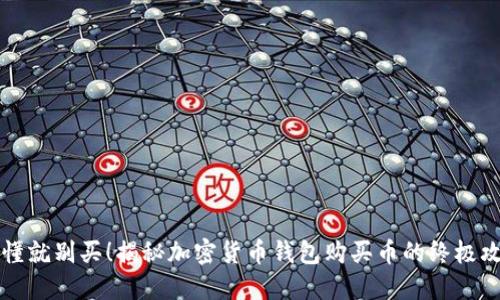 不懂就别买！揭秘加密货币钱包购买币的终极攻略