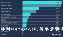 从Gate转移到MetaMask：简单步骤与常见挑战