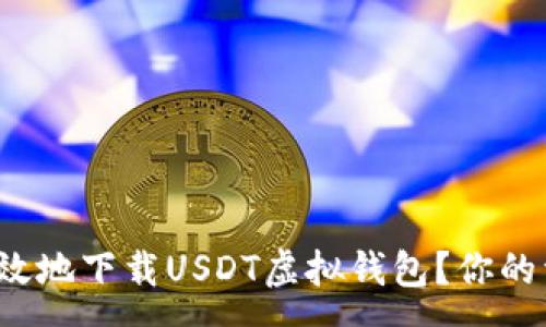 :
如何安全有效地下载USDT虚拟钱包？你的资金安全吗？