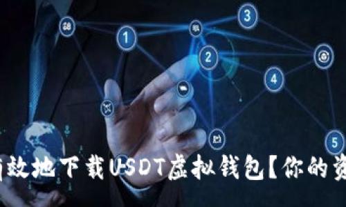 :
如何安全有效地下载USDT虚拟钱包？你的资金安全吗？