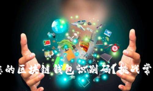 如何准确找到您的区块链钱包识别码？挑战常规，从这里开始！