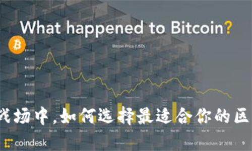 在无形的数字战场中，如何选择最适合你的区块链手机应用？