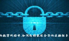 在无形的数字战场中，如何选择最适合你的区块