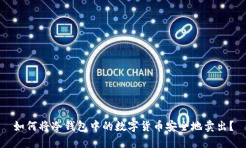 如何将冷钱包中的数字货币安全地卖出？