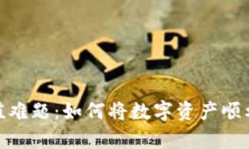 破解虚拟币充值难题：如何将数字资产顺利存入你的钱包