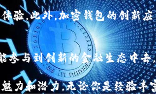 
  加密货币钱包：是奢侈品还是必需品？ / 

关键词
 guanjianci 加密货币, 钱包, 功能 /guanjianci 

引言：加密货币的崛起与钱包的角色
近年来，加密货币的关注度不断攀升，许多人开始探索这个数字货币的世界。对于那些希望进入这一领域的新手来说，首先要面对的便是如何管理和存储他们的数字资产。在这方面，加密货币钱包作为一种重要工具，扮演着不可或缺的角色。无论你是投资者、交易者，还是单纯的数字货币爱好者，了解钱包的功能和重要性都对你极为重要。

什么是加密货币钱包？
简单来说，加密货币钱包是存储、管理和交易数字货币的工具。它不仅仅是一个保存你资产的地方，还有助于提升你对个人财富的控制力。与传统的银行体系相比，加密货币钱包赋予用户更多的自由与灵活性。而它的核心功能则是安全地存储区块链地址所对应的私钥和公钥，这些密钥让你可以访问和操作你的加密资产。

钱包的种类与功能
加密货币钱包可以分为热钱包和冷钱包两大类。热钱包是指通过互联网连接的在线钱包，如交易所平台提供的钱包或手机应用。这类钱包便于快速交易，但相对来说安全性略低于冷钱包。冷钱包则是离线存储的设备，比如硬件钱包和纸钱包。这类钱包能够有效抵御黑客攻击，保护用户资产的安全。你选择何种钱包取决于你的需求和使用习惯。

加密钱包的多元功能
加密货币钱包不仅是一款存储工具，它还具备其他多种功能：
ul
    listrong交易功能：/strong钱包允许用户发送和接收加密货币，进行各种链上交易。这使得用户能够在去中心化的平台上交易，而不依赖于传统金融机构。/li
    listrong资产管理：/strong通过钱包，你可以实时查看所有加密货币的余额和交易历史，包括每一笔收入和支出。这有助于用户更好地管理投资，制定合理的财务规划。/li
    listrong安全备份：/strong大多数钱包提供备份和恢复功能，这样即使发生设备丢失或故障，你的资产依然安全。确保你的恢复短语被妥善保存是一项重要的安全措施。/li
    listrong多币种支持：/strong许多钱包支持多种加密货币，用户可以在一个平台上管理多种资产，简化了管理过程。/li
    listrong便捷的使用体验：/strong现代钱包通常拥有用户友好的界面，并配有丰富的功能，如实时汇率查看、市场新闻推送等，提升用户的整体体验。/li
/ul

开通钱包能给用户带来什么?
开通加密货币钱包，首先能够帮助用户实现对其数字资产的完全控制。没有中介或第三方介入，用户拥有对其资产的主权。很多第一次接触加密货币的人，面对庞杂的市场信息和技术细节时常感到迷惑，但是一旦掌握了钱包的使用，便能明确地知道如何操作，从而享受投资的乐趣。

加密货币钱包的安全性挑战
然而，钱包的安全问题也是用户不得不认真对待的一方面。虽然冷钱包相对安全，但一旦丢失或损坏，恢复可能会面临较高的风险。热钱包虽然操作便捷，却容易受到黑客攻击。因此，选择一个可信赖的钱包服务商至关重要，用户应确保其拥有良好的安全记录和隐私保护措施。

文化和经济的交汇
随着加密货币的兴起，我们看到了新的投资文化与经济形态的交汇。尤其是年轻一代，更加渴望拥抱新技术和新形式的财富管理。对许多人来说，开通一个加密货币钱包不仅是与传统金融体系的对抗，更是一种生活态度的象征。它展现了对自我财务管理的追求，以及对未来数字经济的期待。

在使用钱包时需注意的事项
在享受加密钱包带来的便利的同时，用户也应该警惕潜在的风险与陷阱：
ul
    listrong确保安全：/strong定期更改密码，并启用双重身份验证（2FA），时刻提高警惕。/li
    listrong了解网络诈骗：/strong许多诈骗案件都是通过伪装网站或邮件进行的。使用钱包时，一定要确保你使用的是官方平台，并仔细核实任何请求。/li
    listrong不要轻易分享私钥：/strong私钥是你拥有加密资产的唯一钥匙，任何人得知你的私钥，就意味着他们可以访问你的资产。/li
/ul

未来展望：加密钱包的演变
随着科技的发展，未来的加密货币钱包将更加智能和安全。例如，借助人工智能和区块链技术，钱包可能在安全性上更进一步，也将能提供更为个性化的用户体验。此外，加密钱包的创新应用也在不断涌现，比如与金融科技、电子商务等领域的深度整合，形成更加全方位的数字经济生态系统。

结论：你的数字财富，从钱包开始
无论加密货币市场是否起伏不定，开通一个加密货币钱包在数字时代都是一个明智的选择。借助钱包的各项功能，用户不仅能够安全地存储和管理资产，更能参与到创新的金融生态中去。将来加密货币的发展将连接我们每个人的生活，让我们在这条未知的道路上，携手向前。

通过了解加密货币钱包的功能与意义，你或许会发现，数字资产的管理并没有那么复杂。只要你愿意迈出这一步，掀开加密货币世界的面纱，便会发现其中的魅力和潜力。无论你是经验丰富的投资者，还是刚刚入门的新手，加密钱包都将是你迈向成功的第一步。