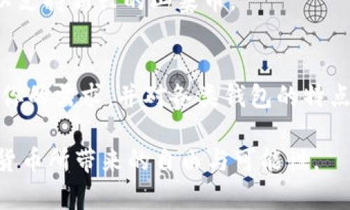 tiaoti数字货币存放的钱包：选择安全与便利的最佳方案/tiaoti  
数字货币, 钱包类型, 安全性/guanjianci  

引言：为什么选择合适的钱包至关重要  
在数字货币的快速发展与流行中，钱包的选择变得愈发重要。无论是新手投资者还是经验丰富的交易者，选择一个合适的钱包不仅能帮助管理资产，还能提升安全性。在这篇文章中，我们将深入探讨不同类型的数字货币钱包，它们的优缺点，以及如何选择最适合你的那一款。  

数字货币钱包的基本概念  
数字货币钱包并不是一个物理的容器，而是一种保存和管理数字货币的工具。它帮助用户存储、发送、接收和交易加密货币。钱包通过加密技术保护用户的私钥，私钥是访问和管理数字资产的关键。在理解钱包类型之前，我们需明白私钥与公钥的区别：公钥类似于银行账户号码，任何人都可以用它来向你发送资金，而私钥则是你唯一的访问凭证，必须小心保管。  

热钱包 vs 冷钱包  
数字货币钱包一般分为两大类：热钱包和冷钱包。每种钱包都有其特定的用途与适用场景。  

h4热钱包：便利但风险提高/h4  
热钱包是连接互联网的数字货币钱包，通常提供较高的便利性，适合频繁交易的用户。热钱包的典型例子包括在线钱包、手机应用和桌面应用。这些钱包的优点在于用户可以随时随地访问自己的资产，快速进行交易。然而，由于时刻连接网络，热钱包更容易受到黑客攻击和网络威胁，因此用户在使用时必须格外小心，确保账户安全措施到位。  

h4冷钱包：安全但相对不便/h4  
冷钱包则是将数字货币存储在与互联网断开的设备上，通常被认为比热钱包更安全。冷钱包可以是硬件钱包（如 Ledger 和 Trezor）或纸钱包。其优势在于，即使黑客攻击，也无法轻易接触到存储在冷钱包中的资产。然而，由于冷钱包的使用通常比较繁琐，适合长期持有数字货币的投资者，而不是频繁交易的用户。  

不同类型的热钱包  
热钱包有多种形式，它们在使用中各有特性。我们将介绍几种常见的热钱包类型。  

h4在线钱包/h4  
在线钱包是通过网站提供的服务，允许用户轻易地存取和管理他们的数字货币。例如，Coinbase 和 Binance 都是相当知名的在线钱包。这类钱包非常简单易用，适合初学者。但用户在使用这类钱包时需考虑到平台的安全性，是否具备良好的用户评价和安全历史。  

h4手机钱包/h4  
手机钱包是专为移动设备设计的应用程序，例如Trust Wallet、Exodus 等。手机钱包的便利性在于用户可以随时随地管理资产，进行交易。然而，一旦手机丢失或被盗，使用者可能面临资产失窃的风险。因此，选择值得信赖的手机钱包非常关键，并且要使用强密码和双因素认证等安全措施。  

h4桌面钱包/h4  
桌面钱包是下载到个人电脑上的软件。常见的如Electrum和Bitcoin Core，它们提供用户更高的控制权和安全性，因为私钥存储在本地。尽管桌面钱包相对安全，但用户仍需防范恶意软件和病毒的攻击，保持软件及时更新。  

不同类型的冷钱包  
冷钱包因其高度安全性而受到重视，适合长期投资者。接下来，让我们了解几种主要的冷钱包类型。  

h4硬件钱包/h4  
硬件钱包是一种物理设备，可以直接将私钥存储在本地并与互联网隔离。最受欢迎的硬件钱包有 Ledger、Trezor 和 BitBox 等。硬件钱包提供出色的安全性，能够有效抗击网络攻击。然而，这种设备比较昂贵，且需要小心保管，以免丢失或损坏。  

h4纸钱包/h4  
纸钱包是将私钥和公钥以二维码形式打印出来，用户可以完全断绝与网络的连接。纸钱包的优点在于成本低廉、使用简单，但它容易因物理损坏、火灾或丢失而面临风险。因此，纸钱包的存储环境需保持干燥、安全和稳定。  

选择合适钱包的考虑因素  
在选择钱包时，用户应根据个人需求和使用场景考虑多个因素。  

h4安全性/h4  
安全性毫无疑问是选择钱包时最重要的因素。无论是热钱包还是冷钱包，用户都应关注其安全历史、开发团队的声誉以及社区对其安全性的反馈。此外，查看是否有额外的保护措施，比如双重身份验证和备份选项。  

h4便利性/h4  
对于活跃交易者来说，钱包的便利性同样重要。热钱包通常在这方面表现出色，但用户需要在安全性和便利性之间找到一个平衡点。对于长期投资者来说，使用冷钱包存储资产则是更优选择。  

h4支持的数字货币种类/h4  
不同钱包可能支持不同种类的数字货币。如果你打算投资多种加密货币，务必要确保你的钱包可以存入所有你想要的币种。有些钱包仅支持主流币种，而另一些则可以支持新兴的山寨币。  

总结：做出明智的选择  
在如今的数字资产世界中，选择一个适合的钱包不仅关乎投资收益，更关乎资金安全。热钱包为频繁交易提供了便利，而冷钱包则为长期持有提供了坚实的保障。了解你的需求，并对各类钱包的特点进行仔细比较，可以帮助你做出明智的决策。  

最重要的是，无论选择哪种钱包，始终保持警惕，定期更新安全设置，确保备份私钥。数字货币的世界复杂多变，但只要正确选择并小心管理，你将能够放心地享受数字货币所带来的自由与可能性。  