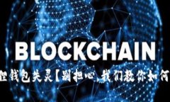 小狐狸钱包失灵？别担心，我们教你如何解决！