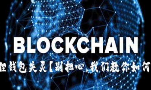 小狐狸钱包失灵？别担心，我们教你如何解决！