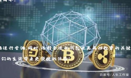   注册虚拟币钱包地址遇障碍？揭示背后的挑战与解决方案！ / 

 guanjianci 虚拟币、钱包地址、注册问题 /guanjianci 

引言：你的虚拟财富是否因注册问题而受阻？
在数字货币迅速发展的今天，越来越多的人开始关注虚拟币的投资潜力。然而，随之而来的便是如何安全、顺利地注册一个虚拟币钱包地址的问题。许多用户往往会发现自己在注册这个至关重要的步骤时遇到各种障碍，感到力不从心。那么，是什么导致了这些问题？又该如何有效解决？在这篇文章中，我们将详细探讨这些挑战，并提供切实可行的解决方案。

一、虚拟币钱包的基础知识
在深入探讨注册问题之前，让我们先来了解一下虚拟币钱包的基础知识。简单来说，虚拟币钱包是存储和管理数字货币的工具。它并不存储实际的货币，而是保存与这些货币相关的私有钥匙和公有地址。在交易时，用户使用这些信息来确认自己的身份，从而有效地进行交易。

目前市场上的虚拟币钱包分为热钱包和冷钱包两种类型。热钱包通过网络连接，即时交易。然而，它们也更容易受到网络攻击。冷钱包则是离线模式，安全性更高，但在日常交易中使用会相对不便。选择适合自己的钱包类型对于安全性和使用便捷性至关重要。

二、常见的注册问题
注册虚拟币钱包地址时，用户可能面临多种问题，以下是一些常见情况：

h41. 身份验证失败/h4
在一些钱包注册流程中，要求用户进行身份验证。提供错误的信息或无法满足特定的身份验证要求时，注册就会被拒绝。

h42. 信息重复/h4
部分用户可能会因为之前已经注册过而无法再次创建新钱包。这种情况下，系统通常会提示用户已经存在相关地址。

h43. 地域限制/h4
有些虚拟币钱包应用程序因法律、政策等原因对特定区域的用户有使用限制，无法完成注册流程。

h44. 技术性问题/h4
在注册过程中，用户可能会因为网络不稳定、应用程序崩溃等技术问题而无法完成注册。这样的情况往往让人感到无奈。

三、解决注册问题的策略
针对以上常见问题，用户可以采取以下策略来尝试解决：

h41. 确保提供准确的信息/h4
在进行身份验证时，确保提供真实准确的信息非常重要。如果需要上传证件，请确保图片清晰可见，信息不模糊。同时，务必仔细阅读每一步骤的要求，以避免因细节问题而导致的身份验证失败。

h42. 检查已有账户/h4
如果系统提示账户已存在，可以尝试使用找回密码的功能进行恢复。某些钱包会提供通过电子邮件或电话号码找回账户的选项，确保不要在同一平台上重复注册。

h43. 了解地域限制/h4
在选择虚拟币钱包时，最好提前查阅这些平台的使用条款，确保自己所在的地区能够使用。如果无法注册，可以寻找其他符合当地法律法规的可选钱包。

h44. 检查网络环境/h4
始终确保在稳定的网络环境下尝试注册。如果你发现你的网络连接不够稳定，试试重置路由器或者切换到其他网络。同时，使用官方应用程序进行注册，避免使用不明来源的下载链接。

四、常见虚拟币钱包推荐
在解决注册问题的同时，也许你还在寻找一款适合自己的虚拟币钱包。以下是一些值得推荐的国际成熟钱包：

h41. Coinbase/h4
作为全球最大的虚拟币交易平台之一，Coinbase 提供了友好的用户界面和高效的交易体验。它允许用户将其虚拟币安全地存储在其中，注册过程相对简单。

h42. Binance/h4
Binance 是一个多功能的交易平台，提供了不同类型的钱包选择，包括热钱包和冷钱包。用户可以在其平台上轻松完成多种数字货币的交易及管理。

h43. Exodus/h4
Exodus 是一个桌面和移动应用程序，具有美观的界面，支持多种数字货币。它的私钥由用户掌控，适合那些重视安全性的投资者。

五、总结与展望
虚拟币的世界充满了机遇与挑战，注册虚拟币钱包地址是进入这一领域的第一步。遇到注册问题时，记住保持冷静，仔细分析问题所在，并运用上述策略进行尝试。同时，选择合适的钱包也是成功投资的关键之一。在数字货币行业不断发展的背景下，了解并适应技术的变化，持续提高自己的知识参与度，将帮助你更好地掌控财务未来。

未来，随着区块链技术的进一步发展，虚拟币钱包的功能和安全性也将不断升级，与之相关的注册流程也会更加与简化。让我们共同期待数字货币为我们的生活带来更便捷的体验！ 

希望这篇文章能够为你在虚拟币钱包注册的过程中提供一些切实的帮助！