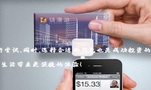   注册虚拟币钱包地址遇障碍？揭示背后的挑战与解决方案！ / 

 guanjianci 虚拟币、钱包地址、注册问题 /guanjianci 

引言：你的虚拟财富是否因注册问题而受阻？
在数字货币迅速发展的今天，越来越多的人开始关注虚拟币的投资潜力。然而，随之而来的便是如何安全、顺利地注册一个虚拟币钱包地址的问题。许多用户往往会发现自己在注册这个至关重要的步骤时遇到各种障碍，感到力不从心。那么，是什么导致了这些问题？又该如何有效解决？在这篇文章中，我们将详细探讨这些挑战，并提供切实可行的解决方案。

一、虚拟币钱包的基础知识
在深入探讨注册问题之前，让我们先来了解一下虚拟币钱包的基础知识。简单来说，虚拟币钱包是存储和管理数字货币的工具。它并不存储实际的货币，而是保存与这些货币相关的私有钥匙和公有地址。在交易时，用户使用这些信息来确认自己的身份，从而有效地进行交易。

目前市场上的虚拟币钱包分为热钱包和冷钱包两种类型。热钱包通过网络连接，即时交易。然而，它们也更容易受到网络攻击。冷钱包则是离线模式，安全性更高，但在日常交易中使用会相对不便。选择适合自己的钱包类型对于安全性和使用便捷性至关重要。

二、常见的注册问题
注册虚拟币钱包地址时，用户可能面临多种问题，以下是一些常见情况：

h41. 身份验证失败/h4
在一些钱包注册流程中，要求用户进行身份验证。提供错误的信息或无法满足特定的身份验证要求时，注册就会被拒绝。

h42. 信息重复/h4
部分用户可能会因为之前已经注册过而无法再次创建新钱包。这种情况下，系统通常会提示用户已经存在相关地址。

h43. 地域限制/h4
有些虚拟币钱包应用程序因法律、政策等原因对特定区域的用户有使用限制，无法完成注册流程。

h44. 技术性问题/h4
在注册过程中，用户可能会因为网络不稳定、应用程序崩溃等技术问题而无法完成注册。这样的情况往往让人感到无奈。

三、解决注册问题的策略
针对以上常见问题，用户可以采取以下策略来尝试解决：

h41. 确保提供准确的信息/h4
在进行身份验证时，确保提供真实准确的信息非常重要。如果需要上传证件，请确保图片清晰可见，信息不模糊。同时，务必仔细阅读每一步骤的要求，以避免因细节问题而导致的身份验证失败。

h42. 检查已有账户/h4
如果系统提示账户已存在，可以尝试使用找回密码的功能进行恢复。某些钱包会提供通过电子邮件或电话号码找回账户的选项，确保不要在同一平台上重复注册。

h43. 了解地域限制/h4
在选择虚拟币钱包时，最好提前查阅这些平台的使用条款，确保自己所在的地区能够使用。如果无法注册，可以寻找其他符合当地法律法规的可选钱包。

h44. 检查网络环境/h4
始终确保在稳定的网络环境下尝试注册。如果你发现你的网络连接不够稳定，试试重置路由器或者切换到其他网络。同时，使用官方应用程序进行注册，避免使用不明来源的下载链接。

四、常见虚拟币钱包推荐
在解决注册问题的同时，也许你还在寻找一款适合自己的虚拟币钱包。以下是一些值得推荐的国际成熟钱包：

h41. Coinbase/h4
作为全球最大的虚拟币交易平台之一，Coinbase 提供了友好的用户界面和高效的交易体验。它允许用户将其虚拟币安全地存储在其中，注册过程相对简单。

h42. Binance/h4
Binance 是一个多功能的交易平台，提供了不同类型的钱包选择，包括热钱包和冷钱包。用户可以在其平台上轻松完成多种数字货币的交易及管理。

h43. Exodus/h4
Exodus 是一个桌面和移动应用程序，具有美观的界面，支持多种数字货币。它的私钥由用户掌控，适合那些重视安全性的投资者。

五、总结与展望
虚拟币的世界充满了机遇与挑战，注册虚拟币钱包地址是进入这一领域的第一步。遇到注册问题时，记住保持冷静，仔细分析问题所在，并运用上述策略进行尝试。同时，选择合适的钱包也是成功投资的关键之一。在数字货币行业不断发展的背景下，了解并适应技术的变化，持续提高自己的知识参与度，将帮助你更好地掌控财务未来。

未来，随着区块链技术的进一步发展，虚拟币钱包的功能和安全性也将不断升级，与之相关的注册流程也会更加与简化。让我们共同期待数字货币为我们的生活带来更便捷的体验！ 

希望这篇文章能够为你在虚拟币钱包注册的过程中提供一些切实的帮助！