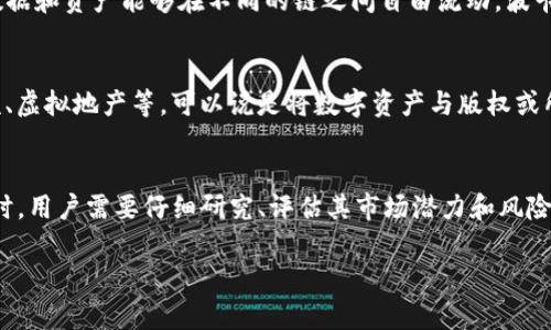 在当今数字化和全球化的时代，虚拟货币已经成为金融世界的重要组成部分。随着区块链技术的发展，虚拟货币的种类和数量不断增加，吸引了越来越多的投资者和用户。那么，目前有哪些主要的虚拟币呢？以下是一些市场上比较知名和受欢迎的虚拟货币。

比特币（Bitcoin, BTC）
比特币是第一个也是最为知名的虚拟货币，由中本聪在2009年推出。比特币的核心理念是去中心化，允许用户在没有中介的情况下进行点对点的交易。它采用有限的供应量，每2100万个比特币将不再新增，这种稀缺性使得比特币被视为一种“数字黄金”。

以太坊（Ethereum, ETH）
以太坊是一个开源的区块链平台，允许开发者创建智能合约和去中心化应用（DApps）。它的原生虚拟货币叫做以太（Ether），在其生态系统内，选择进行各种交易、支付手续费等。以太坊的灵活性和强大的开发潜力吸引了大量创业者进入，创造了丰富的去中心化金融（DeFi）和非同质化代币（NFT）项目。

瑞波币（Ripple, XRP）
瑞波币是为了解决国际支付和跨境交易效率低下的问题而设计的。它通过真实的金融机构和银行之间的合作，提供快速而廉价的交易服务。瑞波网络的核心在于其独特的共识机制，使得交易确认时间仅需几秒钟，远远快于传统的跨境支付方式。

莱特币（Litecoin, LTC）
莱特币是在比特币的基础上进行改进的一种虚拟货币，由Charlie Lee于2011年推出。它的设计目标是提供更快的交易确认时间和更高的交易效率。莱特币的技术改进包括更短的区块生成时间和使用不同于比特币的哈希算法。

链环（Chainlink, LINK）
链环是一个去中心化的预言机网络，旨在为区块链提供真实世界的数据。智能合约在运行时常常需要外部信息，链环通过其网络安全可靠地为这些合约提供数据，确保它们能够根据现实情况做出响应。这种创新使链环成为DeFi项目的重要组成部分。

狗狗币（Dogecoin, DOGE）
狗狗币最初是作为一个讽刺性的项目而推出，然而意外地走红。其社区通过小额捐赠和慈善活动，逐渐发展出一个庞大的群体。狗狗币的交易速度快且费用低，这使得它在小额支付方面成为一个理想选择。

波卡（Polkadot, DOT）
波卡是一个多链框架，能够将不同的区块链连接起来进行互操作。它的目标是创造一个更加互联互通的区块链生态系统，使得数据和资产能够在不同的链之间自由流动。波卡的设计使得开发者能够创建特定的区块链以满足不同的需求。

藏品（NFTs）
虽然NFTs并不是传统意义上的货币，但它们是以太坊平台上独特的数字资产，代表着所有权的独特性。这包括艺术品、音乐、视频、虚拟地产等，可以说是将数字资产与版权或所有权结合的产物，最近几年的热潮吸引了大量艺术家和收藏家的参与。

总结
虚拟币的种类繁多，各具特色，它们在不同程度上改变了我们的支付方式、投资选择和价值存储方式。在选择投资或使用虚拟币时，用户需要仔细研究、评估其市场潜力和风险。每一种虚拟币都有自己的定位和应用场景，未来的发展也将继续受到技术进步和市场需求的影响。

总之，虚拟币的世界充满了变化和机遇，用户在这一领域需要不断学习和适应，以便做出明智的选择。