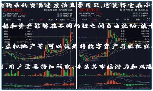 在当今数字化和全球化的时代，虚拟货币已经成为金融世界的重要组成部分。随着区块链技术的发展，虚拟货币的种类和数量不断增加，吸引了越来越多的投资者和用户。那么，目前有哪些主要的虚拟币呢？以下是一些市场上比较知名和受欢迎的虚拟货币。

比特币（Bitcoin, BTC）
比特币是第一个也是最为知名的虚拟货币，由中本聪在2009年推出。比特币的核心理念是去中心化，允许用户在没有中介的情况下进行点对点的交易。它采用有限的供应量，每2100万个比特币将不再新增，这种稀缺性使得比特币被视为一种“数字黄金”。

以太坊（Ethereum, ETH）
以太坊是一个开源的区块链平台，允许开发者创建智能合约和去中心化应用（DApps）。它的原生虚拟货币叫做以太（Ether），在其生态系统内，选择进行各种交易、支付手续费等。以太坊的灵活性和强大的开发潜力吸引了大量创业者进入，创造了丰富的去中心化金融（DeFi）和非同质化代币（NFT）项目。

瑞波币（Ripple, XRP）
瑞波币是为了解决国际支付和跨境交易效率低下的问题而设计的。它通过真实的金融机构和银行之间的合作，提供快速而廉价的交易服务。瑞波网络的核心在于其独特的共识机制，使得交易确认时间仅需几秒钟，远远快于传统的跨境支付方式。

莱特币（Litecoin, LTC）
莱特币是在比特币的基础上进行改进的一种虚拟货币，由Charlie Lee于2011年推出。它的设计目标是提供更快的交易确认时间和更高的交易效率。莱特币的技术改进包括更短的区块生成时间和使用不同于比特币的哈希算法。

链环（Chainlink, LINK）
链环是一个去中心化的预言机网络，旨在为区块链提供真实世界的数据。智能合约在运行时常常需要外部信息，链环通过其网络安全可靠地为这些合约提供数据，确保它们能够根据现实情况做出响应。这种创新使链环成为DeFi项目的重要组成部分。

狗狗币（Dogecoin, DOGE）
狗狗币最初是作为一个讽刺性的项目而推出，然而意外地走红。其社区通过小额捐赠和慈善活动，逐渐发展出一个庞大的群体。狗狗币的交易速度快且费用低，这使得它在小额支付方面成为一个理想选择。

波卡（Polkadot, DOT）
波卡是一个多链框架，能够将不同的区块链连接起来进行互操作。它的目标是创造一个更加互联互通的区块链生态系统，使得数据和资产能够在不同的链之间自由流动。波卡的设计使得开发者能够创建特定的区块链以满足不同的需求。

藏品（NFTs）
虽然NFTs并不是传统意义上的货币，但它们是以太坊平台上独特的数字资产，代表着所有权的独特性。这包括艺术品、音乐、视频、虚拟地产等，可以说是将数字资产与版权或所有权结合的产物，最近几年的热潮吸引了大量艺术家和收藏家的参与。

总结
虚拟币的种类繁多，各具特色，它们在不同程度上改变了我们的支付方式、投资选择和价值存储方式。在选择投资或使用虚拟币时，用户需要仔细研究、评估其市场潜力和风险。每一种虚拟币都有自己的定位和应用场景，未来的发展也将继续受到技术进步和市场需求的影响。

总之，虚拟币的世界充满了变化和机遇，用户在这一领域需要不断学习和适应，以便做出明智的选择。