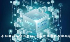 设计一个独特的加密钱包Logo，如何让你的品牌脱