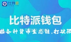 如何用MetaMask快速连接各种货币生态链，打破限制