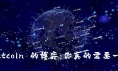 MetaMask 与 Bitcoin 的博弈：你真的需要一个多钱包