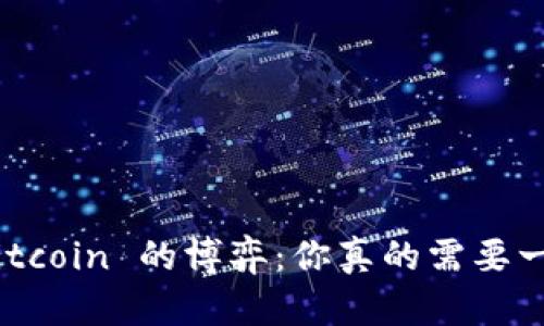 MetaMask 与 Bitcoin 的博弈：你真的需要一个多钱包策略吗？